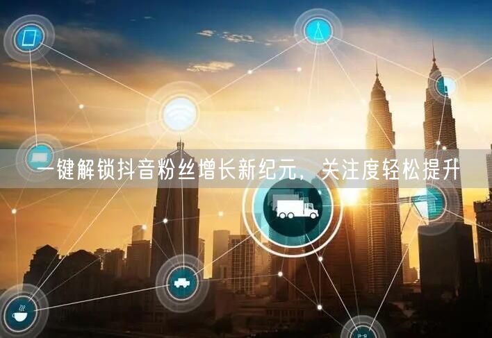 一键解锁抖音粉丝增长新纪元,关注度轻松提