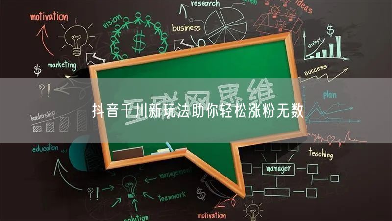 抖音千川新玩法助你轻松涨粉无数