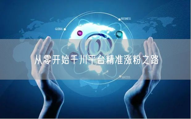 从零开始千川平台精准涨粉之路