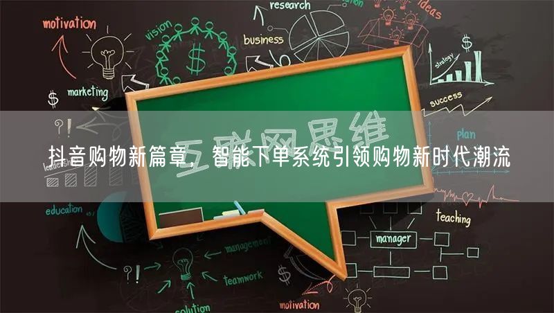 抖音购物新篇章，智能下单系统引领购物新时