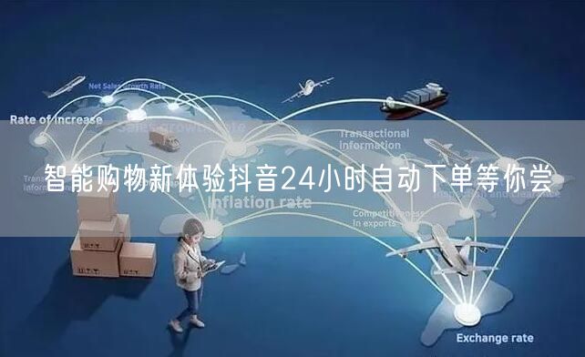 智能购物新体验抖音24小时自动下单等你尝
