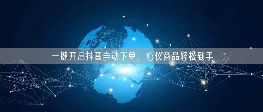 一键开启抖音自动下单，心仪商品轻松到手