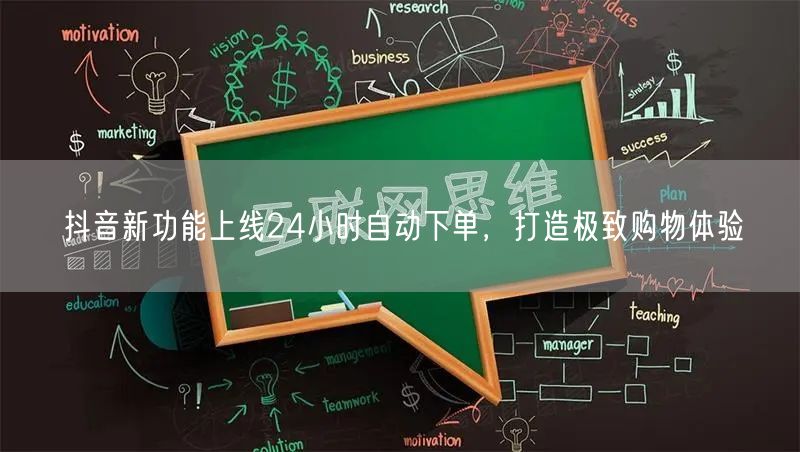 抖音新功能上线24小时自动下单，打造极致
