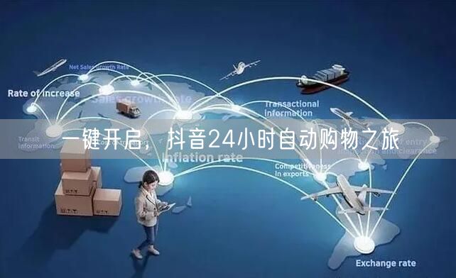 一键开启，抖音24小时自动购物之旅