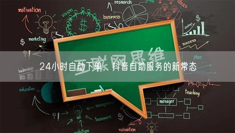 24小时自动下单，抖音自助服务的新常态