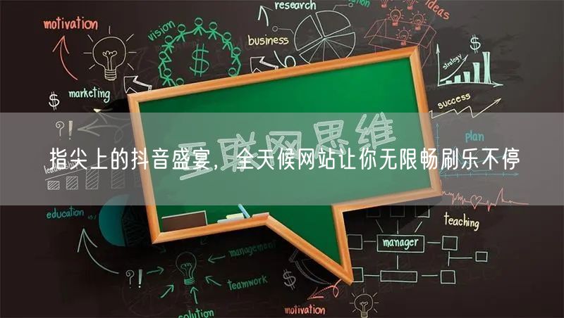 指尖上的抖音盛宴，全天候网站让你无限畅刷