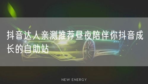 抖音达人亲测推荐昼夜陪伴你抖音成长的自助