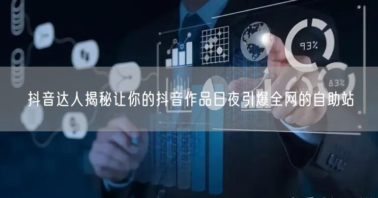 抖音达人揭秘让你的抖音作品日夜引爆全网的