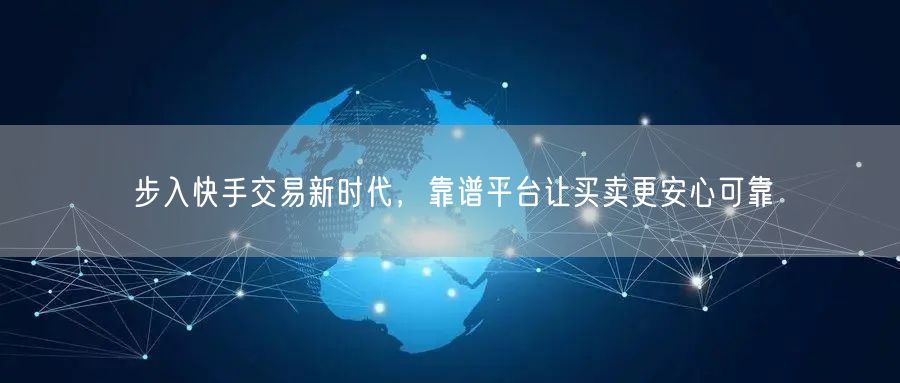 步入快手交易新时代，靠谱平台让买卖更安心