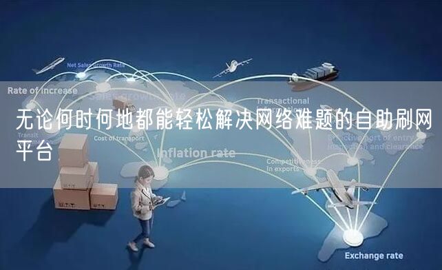 无论何时何地都能轻松解决网络难题的自助刷