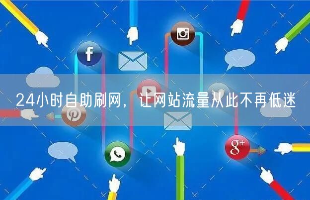 24小时自助刷网,让网站流量从此不再低迷