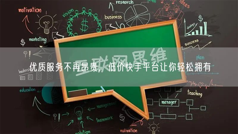 优质服务不再昂贵，低价快手平台让你轻松拥