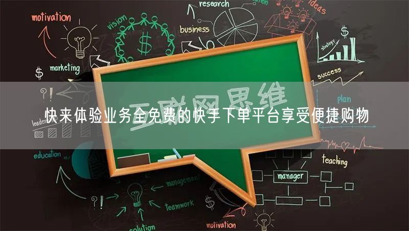 快来体验业务全免费的快手下单平台享受便捷