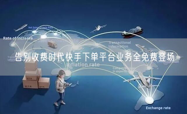 告别收费时代快手下单平台业务全免费登场