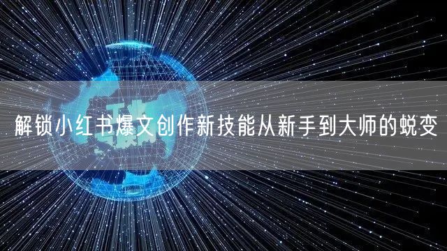 解锁小红书爆文创作新技能从新手到大师的蜕