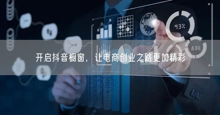开启抖音橱窗，让电商创业之路更加精彩