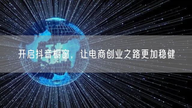 开启抖音橱窗，让电商创业之路更加稳健