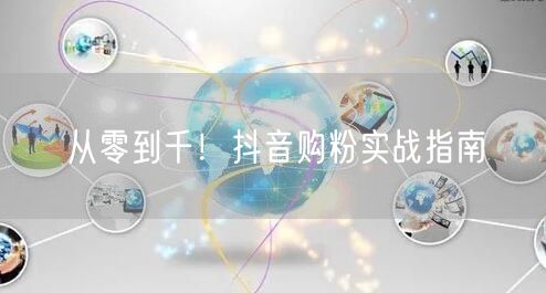 从零到千!抖音购粉实战指南