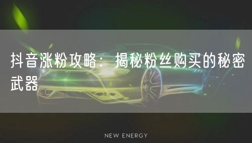 抖音涨粉攻略：揭秘粉丝购买的秘密武器