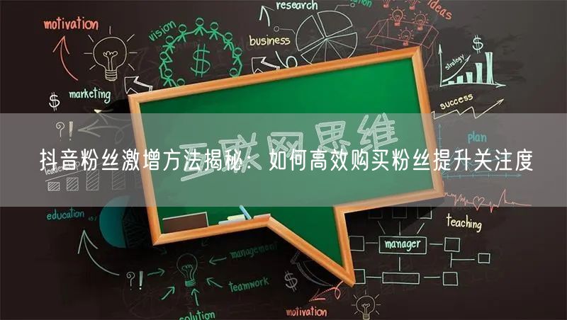 抖音粉丝激增方法揭秘：如何高效购买粉丝提
