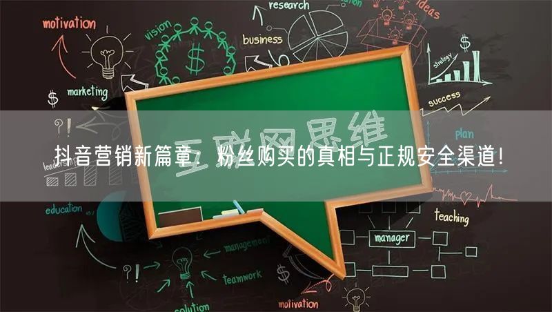 抖音营销新篇章：粉丝购买的真相与正规安全