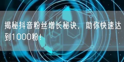 揭秘抖音粉丝增长秘诀，助你快速达到100