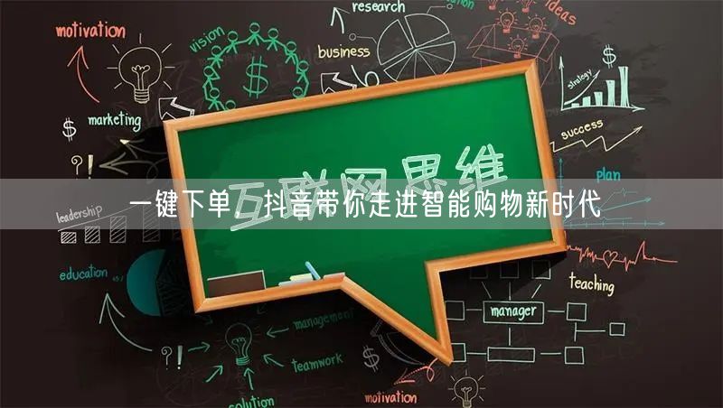 一键下单,抖音带你走进智能购物新时代