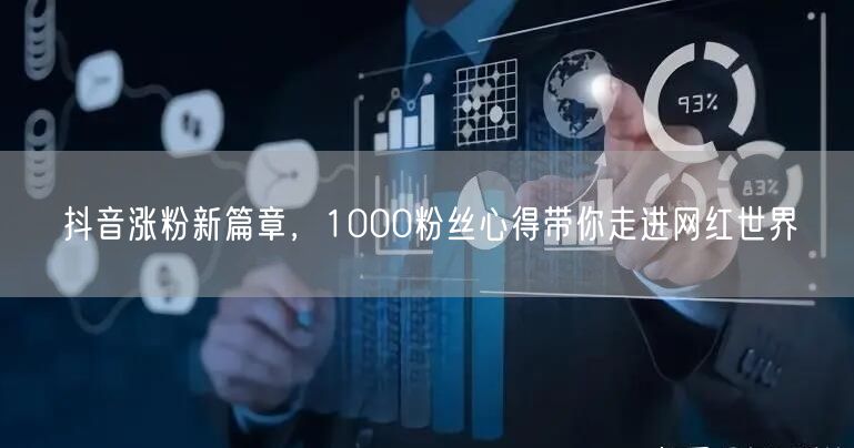 抖音涨粉新篇章，1000粉丝心得带你走进