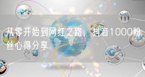 从零开始到网红之路，抖音1000粉丝心得