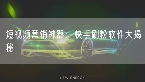 短视频营销神器:快手刷粉软件大揭秘