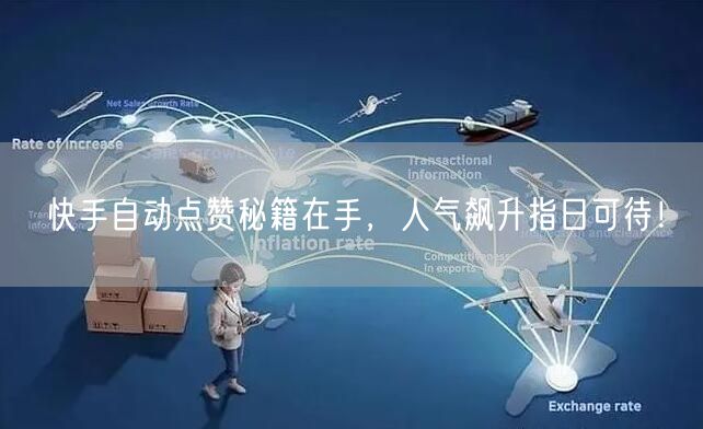 快手自动点赞秘籍在手，人气飙升指日可待！
