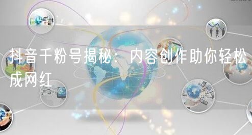 抖音千粉号揭秘：内容创作助你轻松成网红