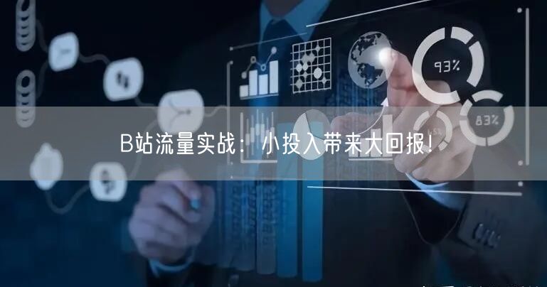B站流量实战：小投入带来大回报！