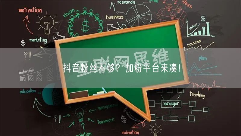 抖音粉丝不够？加粉平台来凑！