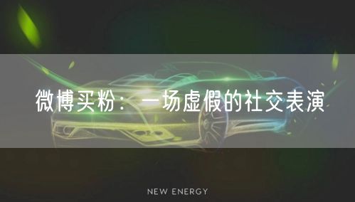 微博买粉:一场虚假的社交表演