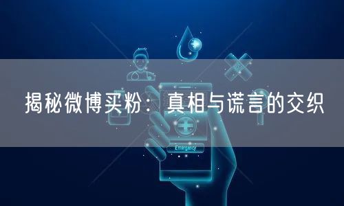 揭秘微博买粉:真相与谎言的交织