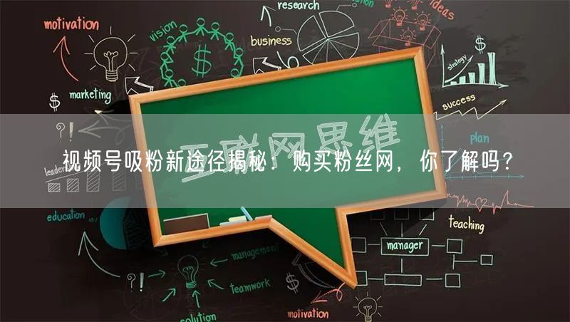 视频号吸粉新途径揭秘:购买粉丝网,你了解