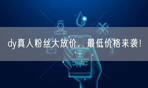 dy真人粉丝大放价，最低价格来袭！