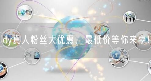 dy真人粉丝大优惠，最低价等你来享！