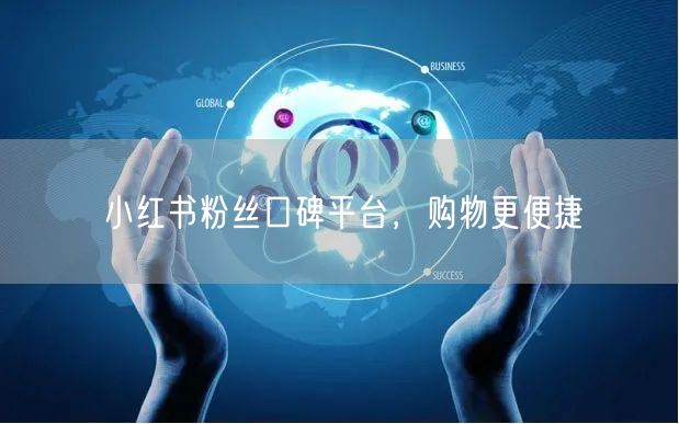 小红书粉丝口碑平台，购物更便捷