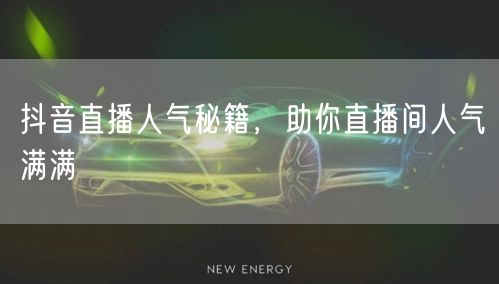 抖音直播人气秘籍，助你直播间人气满满