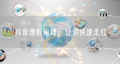 抖音增粉秘籍，让你快速走红